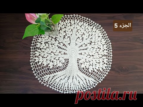 جديد وحصري :مفرش الشجرة تحفة فنية (الجزء 5)/doily crochet