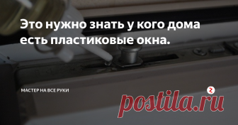 Это нужно знать у кого дома есть пластиковые окна. Пластиковые окна давно себя зарекомендовали как надежные и хорошо держащие тепло в наших квартирах.Для того чтоб они прослужили дольше всю фарнитуру и уплотнительные резинки   нужно смазывать один два раза в год.
На окнах есть два режима летний и зимний.Чтобы посмотреть какой стоит у вас режим, нужно подложить листок бумаги между рамой и створкой и закрыть ее.Если листок смогли легко достать, то с