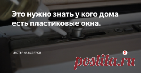 Это нужно знать у кого дома есть пластиковые окна. Пластиковые окна давно себя зарекомендовали как надежные и хорошо держащие тепло в наших квартирах.Для того чтоб они прослужили дольше всю фарнитуру и уплотнительные резинки   нужно смазывать один два раза в год.
На окнах есть два режима летний и зимний.Чтобы посмотреть какой стоит у вас режим, нужно подложить листок бумаги между рамой и створкой и закрыть ее.Если листок смогли легко достать, то с