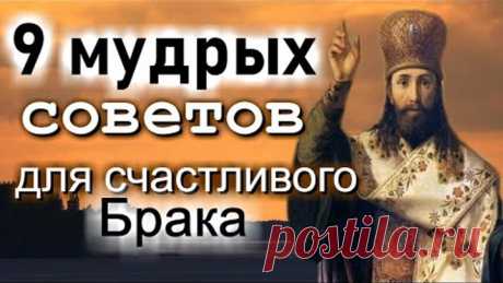 Об обязанности мужей и жен, в супружестве находящихся - Тихон Задонский