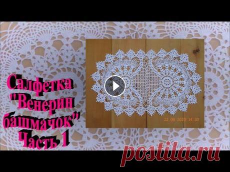 Овальная салфетка "Венерин башмачок" Часть 1 Овальная салфетка крючком. Нитки Пехорка Успешная, крючок 1,5мм. Размер готовой салфетки 39 x 64,5 см. Обратите внимание, что я вяжу по схеме,но делаю...