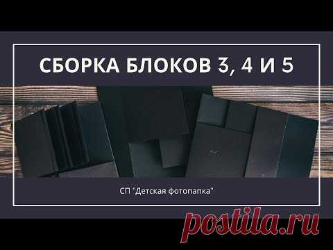 СП "Детская фотопапка". Сборка блоков 3, 4 и 5 - YouTube