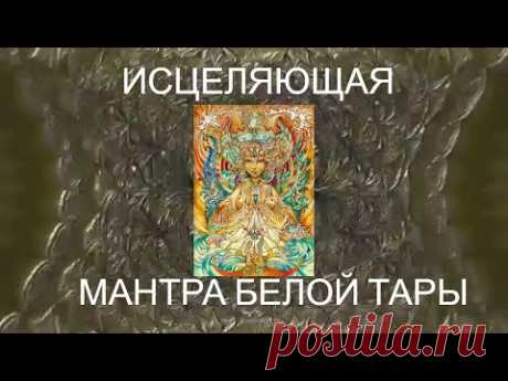 Мантра, которая способная исцелить ВСЕ болезни и принести долголетие.  Мантра Белой Тары