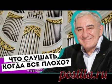 Что слушать, когда плохо на душе. Михаил Казиник
