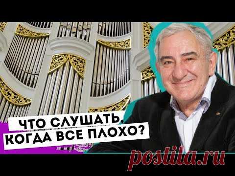 Что слушать, когда плохо на душе. Михаил Казиник