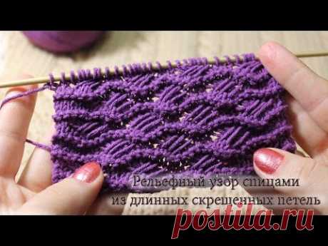 Рельефный узор спицами из длинных скрещенных петель