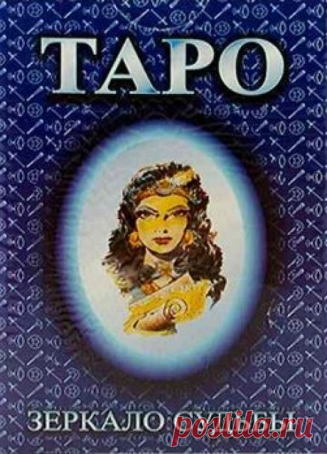Таро Зеркало Судьбы - ФОРУМ