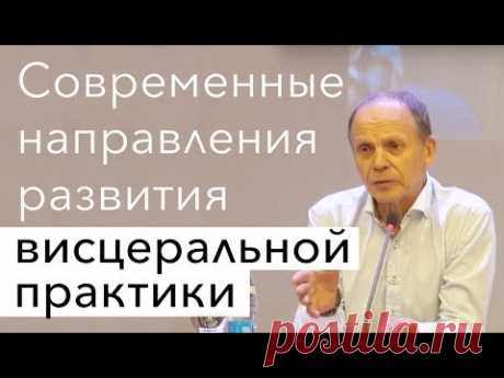 Огулов АТ. Современные направления развития висцеральной практики