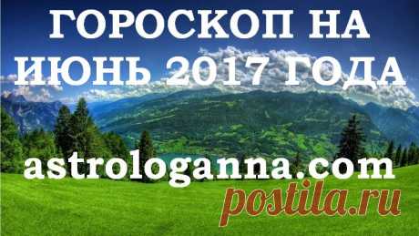 ГОРОСКОП НА ИЮНЬ 2017 ГОДА ДЛЯ ВСЕХ ЗНАКОВ ЗОДИАКА ОТ АННЫ ФАЛИЛЕЕВОЙ