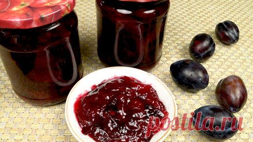 Сливовый конфитюр на зиму. Вкус необыкновенный | Вкусная кухня. Простые рецепты | Дзен