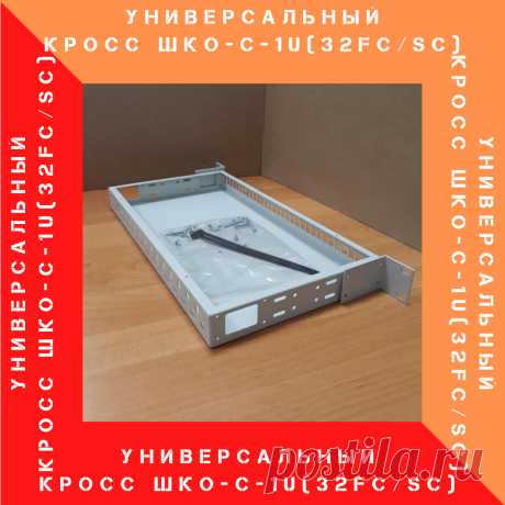 Универсальный стоечный кросс ШКО-С-1U(32FC/SC)
200 рублей за штуку! 
Спешите!
Предложение ограничено!
