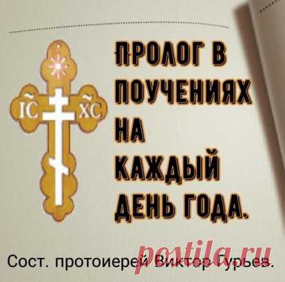 Месяц Сентябрь. 29-й день.
Житейские дела и нужды не препятствуют нашему спасению.
    (Из слова от Лимониса о Дорофее пустыннике)