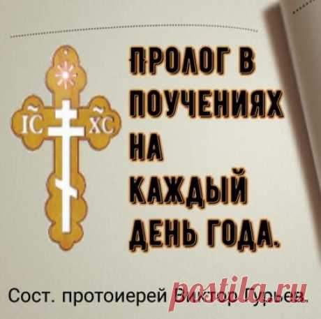 Месяц Сентябрь. 29-й день.
Житейские дела и нужды не препятствуют нашему спасению.
    (Из слова от Лимониса о Дорофее пустыннике)