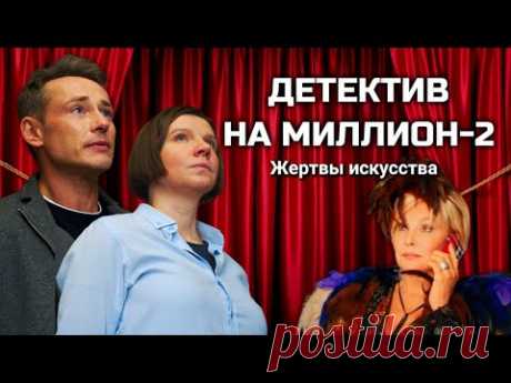 Сериал с Ириной Рахмановой "Детектив на миллион: Жертвы искусства" // 2 сезон, все серии