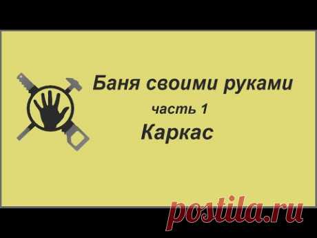 Баня своими руками. Часть 1 каркас для вагонки