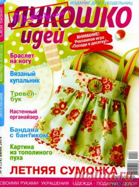 Лукошко идей 2014'08 - Лукошко идей - Журналы по рукоделию - Страна рукоделия