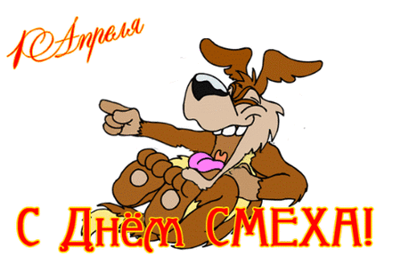 1 АПРЕЛЯ