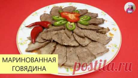 КОРЕЙСКАЯ КУХНЯ / Проще простого | ОЧЕНЬ ВКУСНО! Маринованная Говядина / На Праздничный Стол / КОРЕЙСКАЯ КУХНЯ / Проще простого!