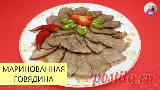 КОРЕЙСКАЯ КУХНЯ / Проще простого | ОЧЕНЬ ВКУСНО! Маринованная Говядина / На Праздничный Стол / КОРЕЙСКАЯ КУХНЯ / Проще простого!
