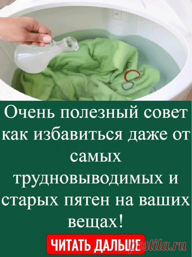 Очень полезный совет как избавиться даже от самых трудновыводимых и старых пятен на ваших вещах!