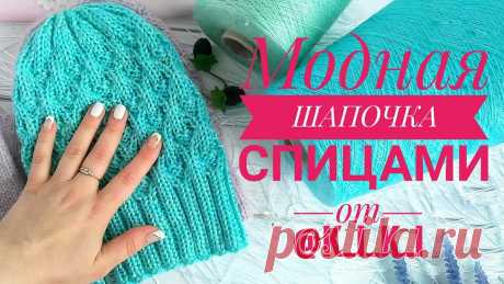 Шапочка спицами.|Как связать шапку | Мастер-класс Я в Инстаграм https://www.instagram.com/k_i_k_i/Схема тут https://vk.com/wall-98587564_4703Я очень сильно извиняюсь,но при монтаже последний кусочек урока не...