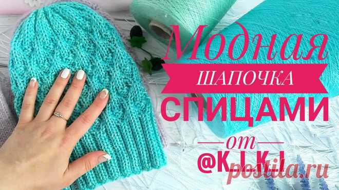 Шапочка спицами.|Как связать шапку | Мастер-класс Я в Инстаграм https://www.instagram.com/k_i_k_i/Схема тут https://vk.com/wall-98587564_4703Я очень сильно извиняюсь,но при монтаже последний кусочек урока не...