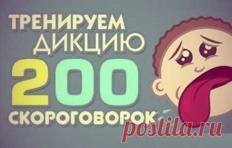 200 СКОРОГОВОРОК ДЛЯ РАЗВИТИЯ ДИКЦИИ!