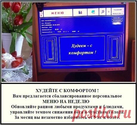 ХУДЕЙТЕ С КОМФОРТОМ !
Вам предлагается сбалансированное персональное меню на неделю.
Обновляйте рацион любыми продуктами и блюдами, управляйте темпом снижения веса и чувством голода.
За месяц вы незаметно избавитесь от 5 кг и более.