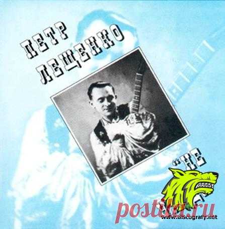 Не уходите
1 Пётр Лещенко Андрюша Не уходи 1996 192
2 Пётр Лещенко Праздник в деревне Не уходи 1996 192 
3 Пётр Лещенко Мусенька Не уходи 1996 192
4 Пётр Лещенко Ты едешь одинокая Не уходи 1996 192
5 Пётр Лещенко Ямщик Не уходи 1996 192 
6 Пётр Лещенко Моя Mарусечка Не уходи 1996 192
7 Пётр Лещенко Прощай, мой табор Не уходи 1996 192
8 Пётр Лещенко Станочек Не уходи 1996 192 
9 Пётр Лещенко Мальчишка Не уходи 1996 192
10 Пётр Лещенко От Бессарабии до Риги Не уходи 1996