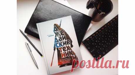 Точки, семечки и закон хомячка. Новое воплощение «Джедайских техник» «Джедайские техники» ( мы знаем, любим, практикуем давно. Но теперь — еще больше, потому что книгу можно не только почитать, но и послушать. Она поможет стать джедаем продуктивности и начать вершить космические дела. Мы решили вспомнить несколько любимых техник из книги, чтобы ловко управлять временем и списком задач —