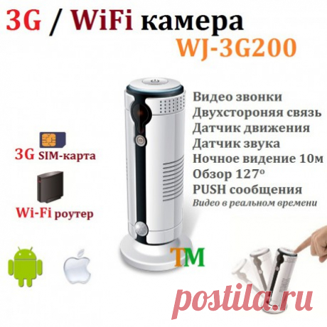 3G / WiFi камера WJ-3G200. Купить беспроводную GSM видеокамеру с Wi-Fi и 3G модулем. Видео в реальном времени мобильный интернет