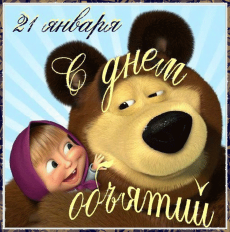 Поздравляю с Днём объятий!
Пусть улыбок всем нам хватит,
Пусть тепло от рук согреет
Ото всюду счастьем веет.