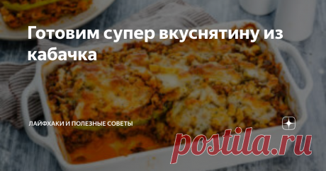 Готовим супер вкуснятину из кабачка Вкуснятина из кабачка – это сытное и полезное блюдо. Чтобы его приготовить, необходим простой набор продуктов и немного времени. Такую запеканку можно подать даже на праздничный стол, если внезапно нагрянули гости.