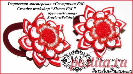 Мастер класс. Канзаши. Красивые многослойные цветочки - запись пользователя ТМ Сестрички ЕМ (Евгения и Марина) в сообществе Прочие виды рукоделия в категории Другие виды рукоделия Предлагаем вашему вниманию прекрасные многослойные цветочки. Они выполнены из сложных лепестков из репсовой ленты. Приятного просмотра