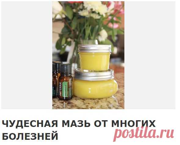 Обязательно сохраните себе этот рецептик — пригодится! Эта чудесная мазь от многих болезней: фибромы, мастит, гангрена, язвы (в том числе и трофические), ожоги, чирьи, нарывы, больные суставы, самые застарелые гаймориты, гнойные отиты, нарывы в горле, экзема, кисты яичников — все это вылечит чудо- мазь!