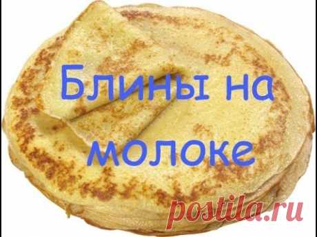 Блины на молоке