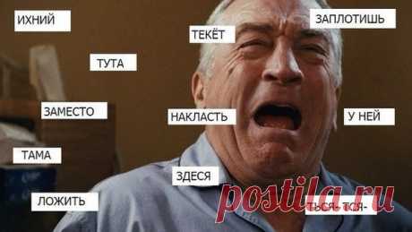 Самые распространенные ошибки в русском языке | Выживи сам