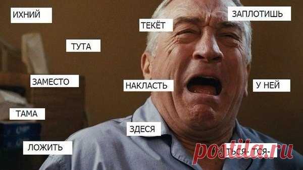 Самые распространенные ошибки в русском языке | Выживи сам