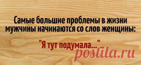 18 веселых открыток, в которых мы узнаем наших любимых мужчин
Мужчины и женщины такие разные! Но без этого разнообразия наша жизнь была бы пресна и скучна. Поэтому для вас открытки, суть которых знакома каждому. Некоторые высказывания рассмешат женщин, в других представители сильной половины человечества узнают себя 1. 2. 3. 4. 5. 6. 7. 8. 9. 10. 11. 12. 13. 14. 15. 16. 17. 18.
Читай пост далее на сайте. Жми ⏫ссылку выше