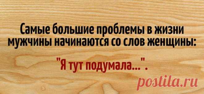 18 веселых открыток, в которых мы узнаем наших любимых мужчин
Мужчины и женщины такие разные! Но без этого разнообразия наша жизнь была бы пресна и скучна. Поэтому для вас открытки, суть которых знакома каждому. Некоторые высказывания рассмешат женщин, в других представители сильной половины человечества узнают себя 1. 2. 3. 4. 5. 6. 7. 8. 9. 10. 11. 12. 13. 14. 15. 16. 17. 18.
Читай пост далее на сайте. Жми ⏫ссылку выше
