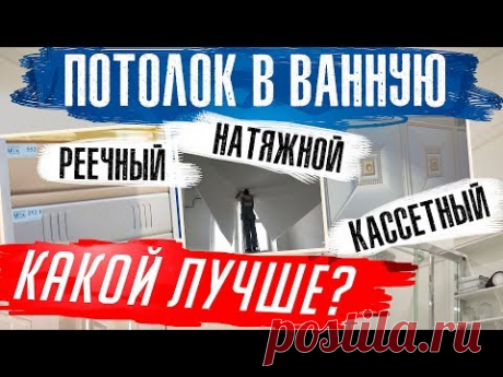 Потолок в ванну. Реечный, натяжной, касетный что лучше?