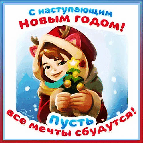 С НАСТУПАЮЩИМ НОВЫМ ГОДОМ!
