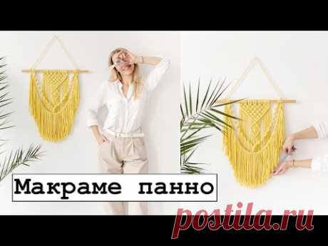 ПАННО МАКРАМЕ. Видео-урок. Стильное украшения для дома.