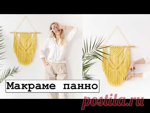 ПАННО МАКРАМЕ. Видео-урок. Стильное украшения для дома.