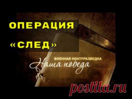 Операция «След» - Военная контрразведка. Наша победа