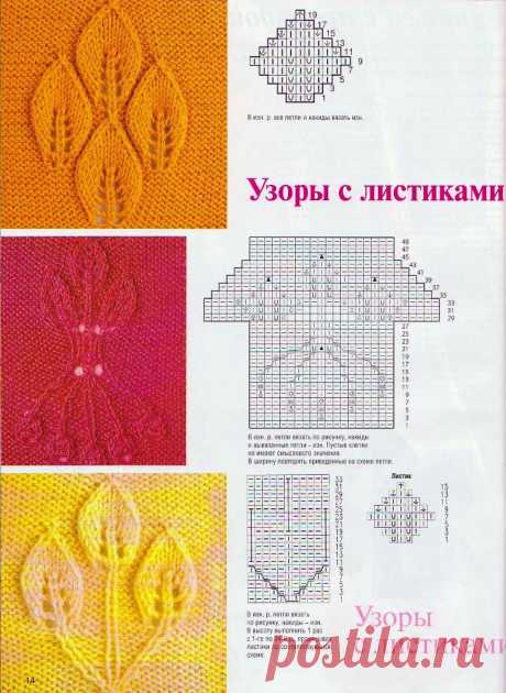 Хозяйка - Ажурные Узоры листиками - мотивы вязание спицами