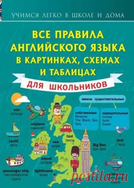Матвеев С.А - Английский язык. Все правила в картинках, схемах и таблицах - 29 Сентября 2015 - КНИЖНАЯ ПОЛКА

Книга представляет собой подробный справочник по английскому языку, ориентированный преимущественно на школьников. В пособии вы найдете информацию об английских буквах, звуках и их произношении, частях речи и особенностях их употребления, дополнительную справочную информацию, а также краткий англо-русский словарь с транскрипцией.