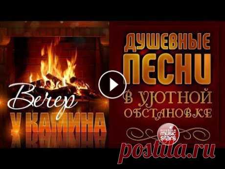 ДУШЕВНЫЕ ПЕСНИ В УЮТНОЙ ОБСТАНОВКЕ ☾  ВЕЧЕР У КАМИНА 2018 01. Сергей Войтенко и Алёна Мальцева — Камин (00:00) 02. Валерий Курас — Так бывает (03:50) 03. Ирина Круг — Все мои дороги и пути (07:28) 04. Андрей ...