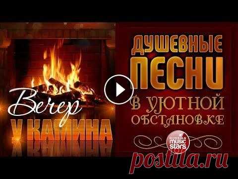 ДУШЕВНЫЕ ПЕСНИ В УЮТНОЙ ОБСТАНОВКЕ ☾  ВЕЧЕР У КАМИНА 2018 01. Сергей Войтенко и Алёна Мальцева — Камин (00:00) 02. Валерий Курас — Так бывает (03:50) 03. Ирина Круг — Все мои дороги и пути (07:28) 04. Андрей ...