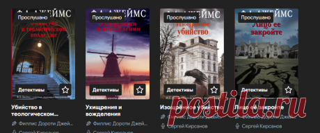 Слушать все аудиокниги Филлис Дороти Джеймс онлайн